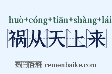 祸从天上来是什么意思的图片